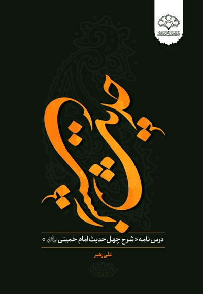 حدیث زیست